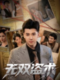 【短剧】无双盗术（61集全集）庞立彪&章谨之