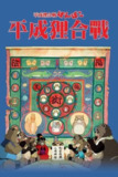 【原盘】平成狸合战 (1994) 1080P REMUX 国粤日多音轨 中字外挂/内嵌字幕