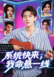 【短剧】系统快来，我命悬一线&系统快来我命悬一线（70集全集）