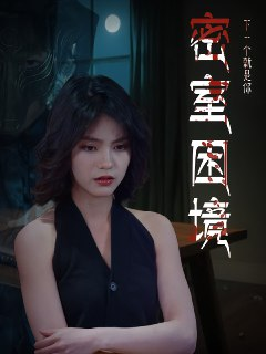 【短剧】密室困境（30集全集）杨双源&杜飞