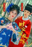 【短剧】时空穿梭馆（20集全集）刘一隆＆御儿