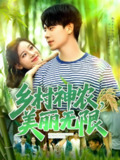 【短剧】乡村神农美丽无限（99集全集）张闻宇＆付翠茹