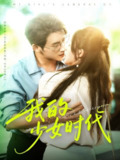 【短剧】我的少女时代（76集全集）徐俊亦＆鹂蔓