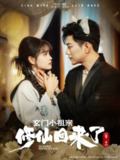 【短剧】玄门小祖宗修仙回来了第二季（80集全集）于龙＆杨咩咩