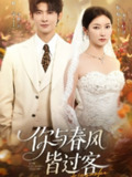 【短剧】你与春风皆过客（66集全集）叶一宸＆张张（张玉娇）