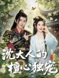 【短剧】沈大人的檀心独宠（70集全集）唐敬＆刘搏为