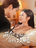 【短剧】两个恋爱脑的自我攻略（70集全集）凌轩＆刘夏
