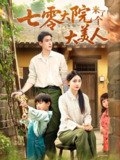 【短剧】七零大院来了个大美人（70集全集）米成岳＆于金金（于金妹）