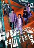《师大公园地下社会》2025 首播2集