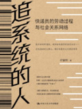 《追系统的人：快递员的劳动过程与社会关系网络》（epub）