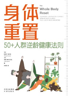 《身体重置：50+人群逆龄健康法则》（epub）