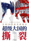 《超级大国的撕裂：美国250年政党政治史》（epub）