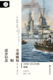 《全球霸权和进步信念：1850-1914年的欧洲》（epub）