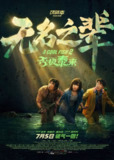无名之辈：否极泰来 无名之辈之否极泰来 无名之辈3(2025)【4K.HDR】【章宇/任素汐】【内嵌简英】【喜剧/犯罪】[百度网盘]