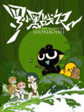 罗小黑战记 (2011) 【40集全】【1080p WEB-DL 】【内嵌简中】【动画 /奇幻】[百度网盘]