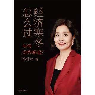 【电子书】经济寒冬怎么过 全格式[百度网盘]