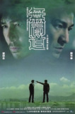 经典电影：《无间道》2002
