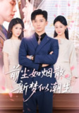 【短剧】前尘如烟散新梦似潮生（60集全集）