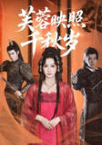 【短剧】芙蓉映照千秋岁（92集全集）希尔力＆王嘉禾