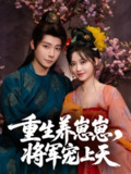 【短剧】重生养崽崽将军宠上天（60集全集）曾希瑭＆龚芳妮