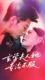 【短剧】玄学夫人她专治不服（68集全集）丁紫含&王为洋