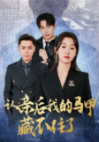 【短剧】认亲后我的马甲藏不住了（70集全集）