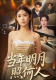 【短剧】当年明月照何人（70集全集）