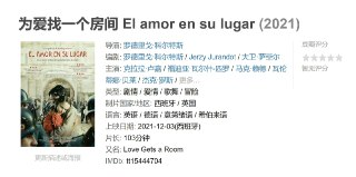 为爱找一个房间 El amor en su lugar (2021)