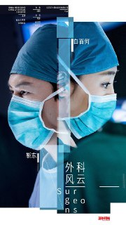 【国剧】外科风云 全44集 国语中字 2017 4K