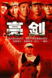 【国剧】亮剑 全30集 国语中字 2005 4K