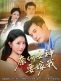 【短剧】奈何女神要嫁我（70集全集）