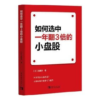 【电子书】如何选中一年翻3倍的小盘股 全格式[百度网盘]
