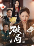 【短剧】破局之重出江湖（76集全集）