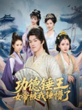 【短剧】功德锤王，女帝被我锤懵了&功德锤王女帝被我锤懵了（80集全集）许子吟&唐志龙
