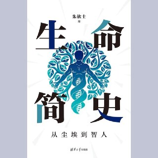 【电子书】生命简史：从尘埃到智人 全格式[百度网盘]