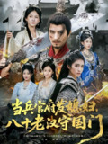 【短剧】当兵官府发媳妇，八十老汉守国门&当兵官府发媳妇八十老汉守国门（80集全集）许子吟&唐志龙