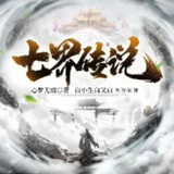 多人有声剧《七界传说》三部曲 著：心梦无痕 播：白小生 5404集完[百度网盘]