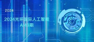 光环国际-人工智能AI49期[百度网盘]