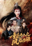 【短剧】重返十八之凤临万疆（65集全集）