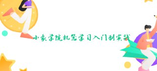 【小象学院】机器学习入门到实践[百度网盘]