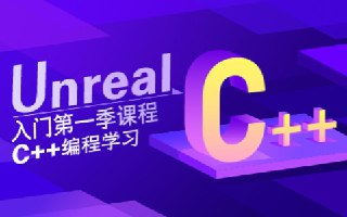 【SiKi学院Unreal视频教程】Unreal入门第一季 C++编程学习[百度网盘]