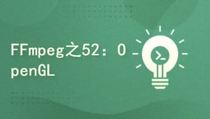 FFmpeg4.3系列之52：Android OpenGL实现3D画图及抛骰子案例实战[百度网盘]