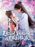 【短剧】灵泉空间穿成冲喜新娘后逃荒路上训反派（80集全集）