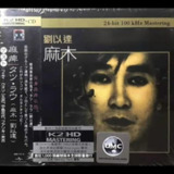 群星.1996 - 麻木（刘以达 作品集）【环球】WAV+CUE