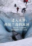 进入未知：格陵兰岛的冰洞 Into the Unknown: Greenland's Ice Caves (2016)