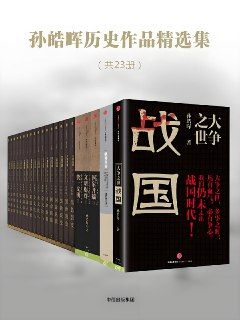 《孙皓晖历史作品精选集》[共23册][百度网盘]