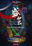 盛会 (2022)