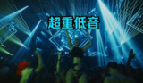 车载重低音欧美爆燃神曲合集[百度网盘]