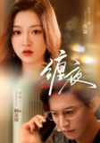 【短剧】缠夜（71集全集）卓杭＆陈辞