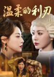 【短剧】温柔的利刃（65集全集）